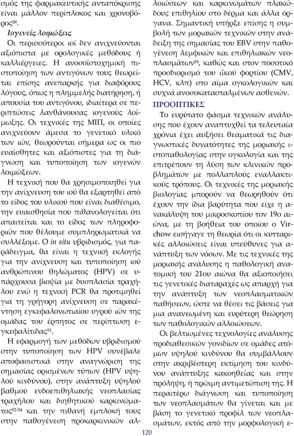 λοίμωξης. Οι τεχνικές της ΜΙΠ, οι οποίες ανιχνεύουν άμεσα το γενετικό υλικό των ιών, θεωρούνται σήμερα ως οι πιο ευαίσθητες και αξιόπιστες για τη διάγνωση και τυποποίηση των ιογενών λοιμώξεων.