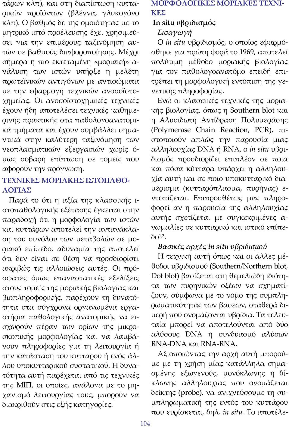 Μέχρι σήμερα η πιο εκτεταμένη «μοριακή» α νάλυση των ιστών υπήρξε η μελέτη πρωτεϊνικών αντιγόνων με αντισώματα με την εφαρμογή τεχνικών ανοσοϊστοχημείας.