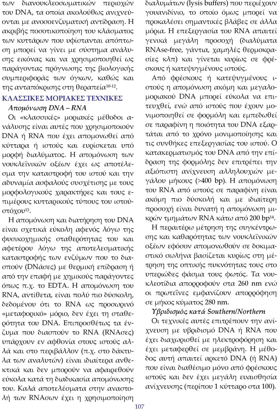 όγκων, καθώς και της ανταπόκρισης στη θεραπεία 10 12.