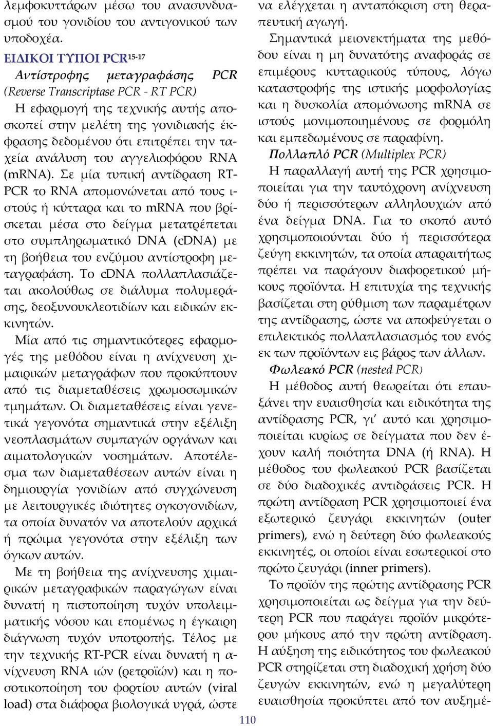 ανάλυση του αγγελιοφόρου RNA (mrna).