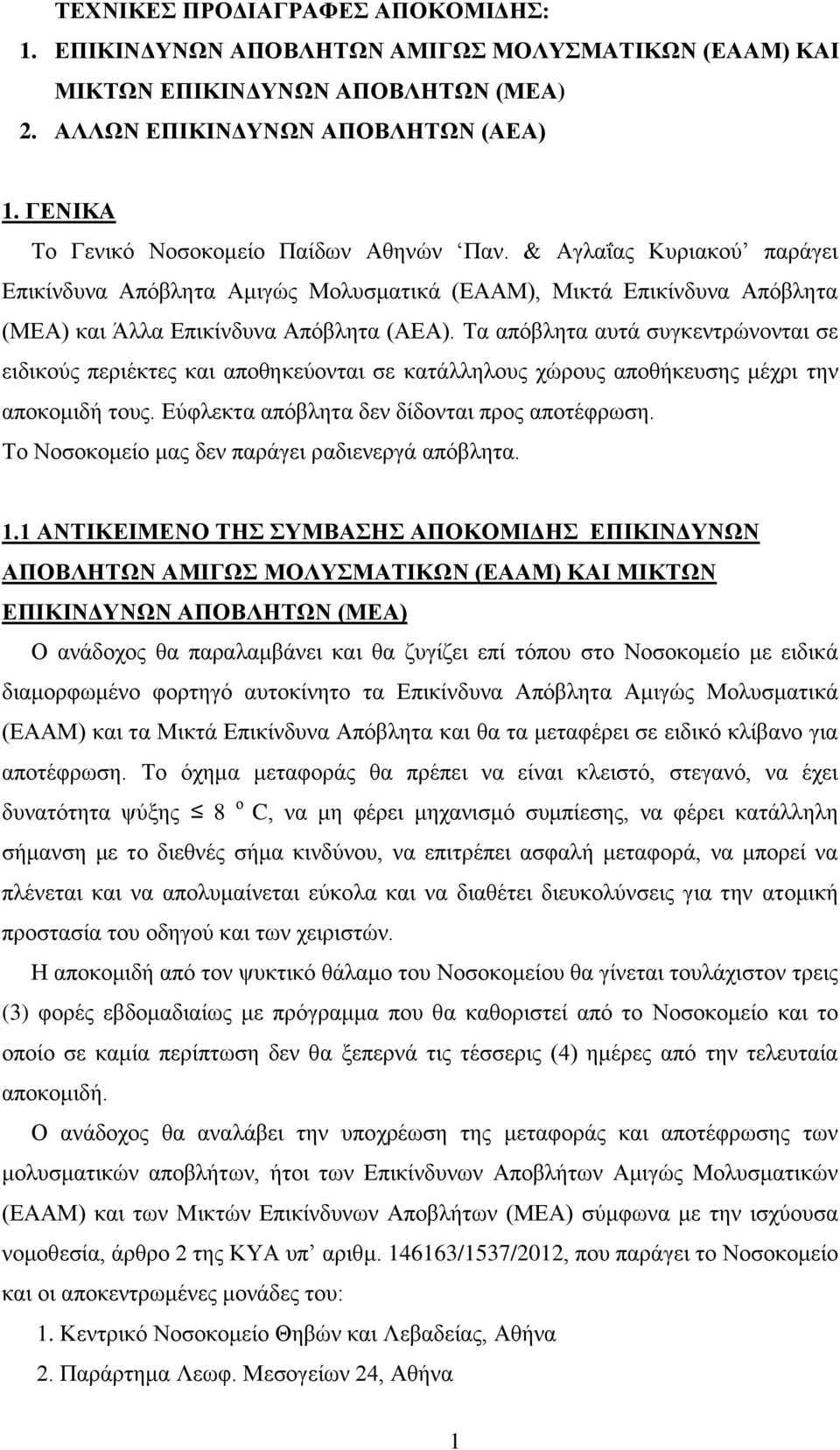 Τα απόβλητα αυτά συγκεντρώνονται σε ειδικούς περιέκτες και αποθηκεύονται σε κατάλληλους χώρους αποθήκευσης μέχρι την αποκομιδή τους. Εύφλεκτα απόβλητα δεν δίδονται προς αποτέφρωση.