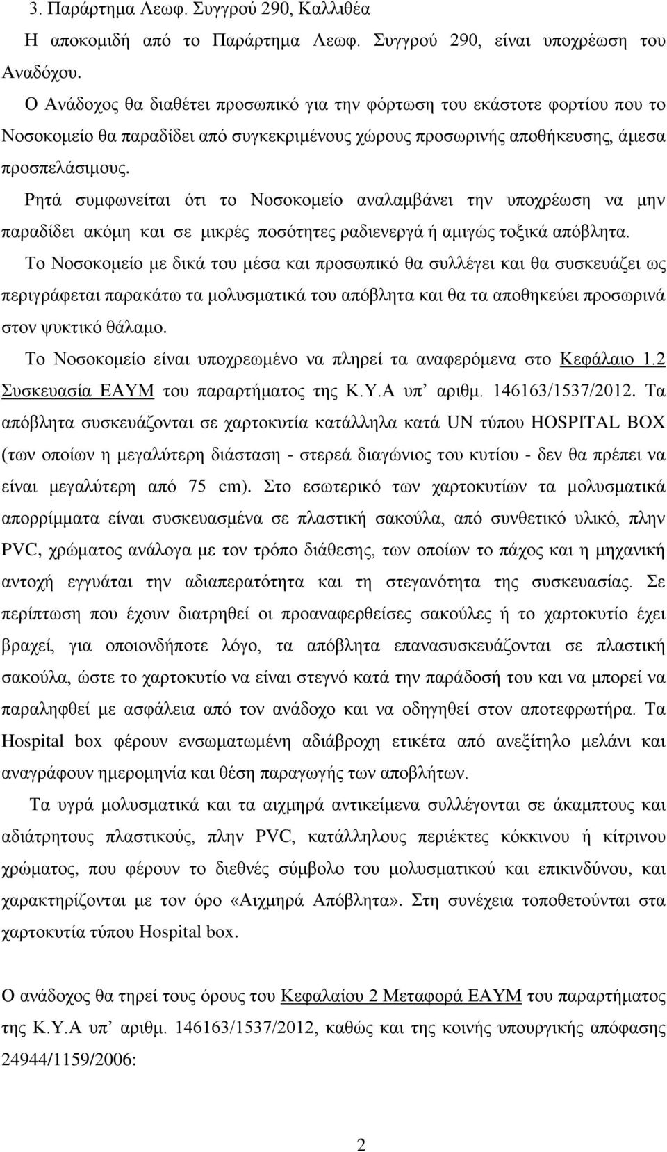 Ρητά συμφωνείται ότι το Νοσοκομείο αναλαμβάνει την υποχρέωση να μην παραδίδει ακόμη και σε μικρές ποσότητες ραδιενεργά ή αμιγώς τοξικά απόβλητα.