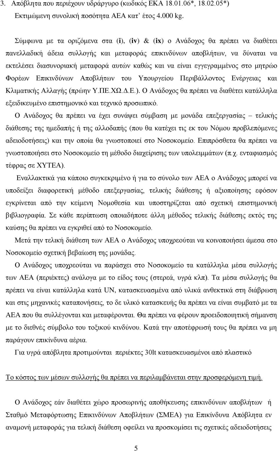 και να είναι εγγεγραμμένος στο μητρώο Φορέων Επικινδύνων Αποβλήτων του Υπουργείου Περιβάλλοντος Ενέργειας και Κλιματικής Αλλαγής (πρώην Υ.ΠΕ.ΧΩ.Δ.Ε.).