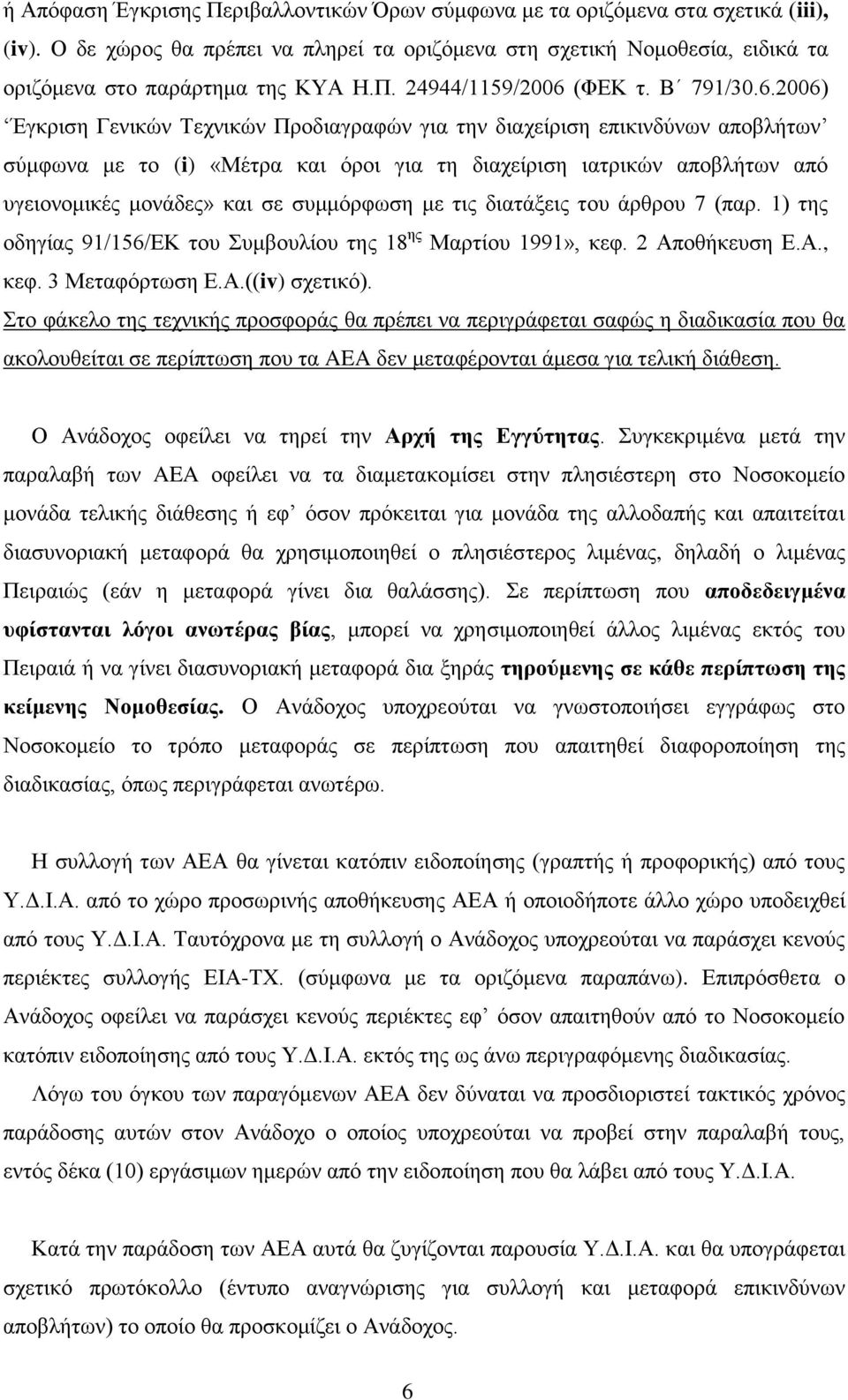 (ΦΕΚ τ. Β 791/30.6.