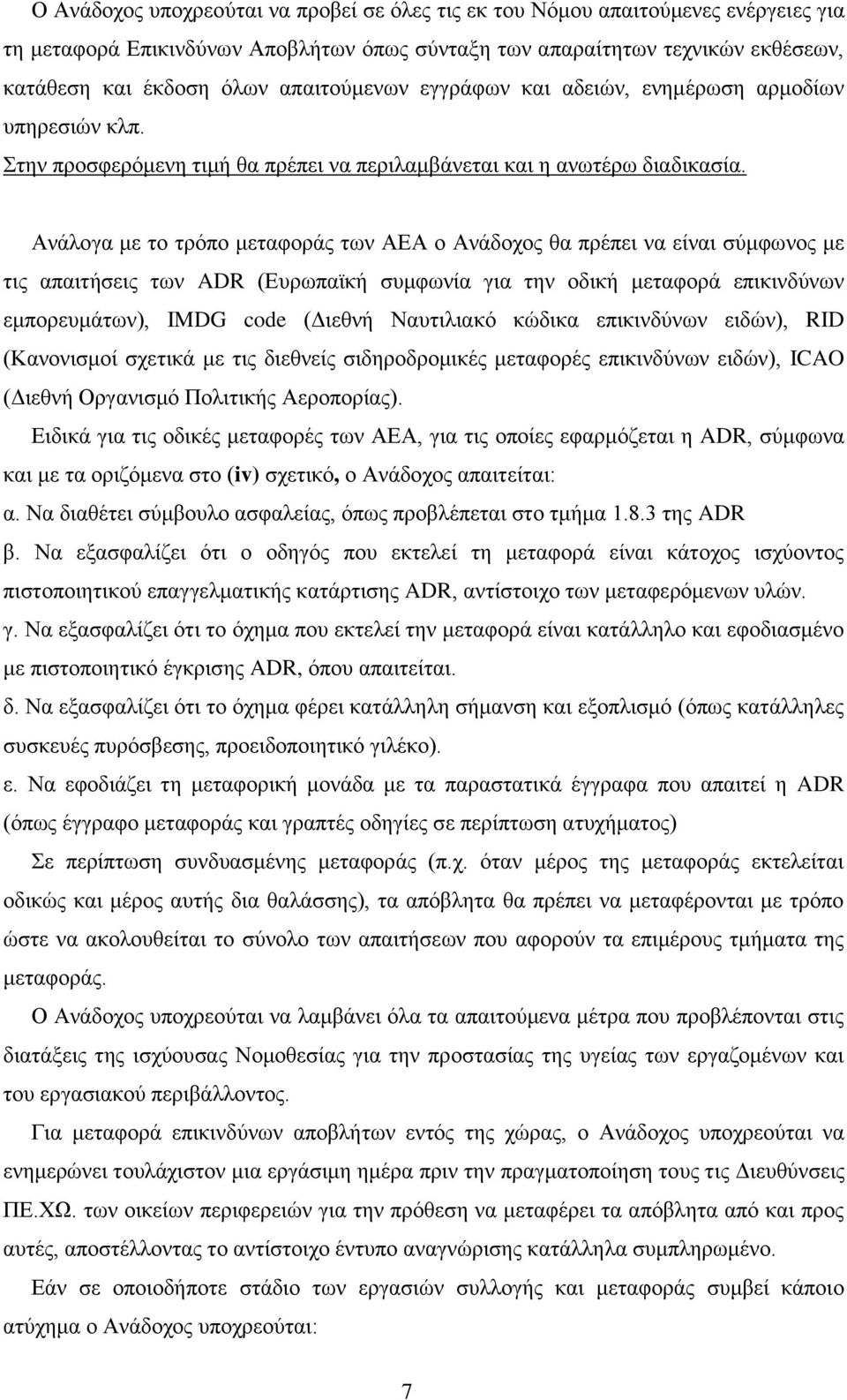 Ανάλογα με το τρόπο μεταφοράς των ΑΕΑ ο Ανάδοχος θα πρέπει να είναι σύμφωνος με τις απαιτήσεις των ADR (Ευρωπαϊκή συμφωνία για την οδική μεταφορά επικινδύνων εμπορευμάτων), IMDG code (Διεθνή