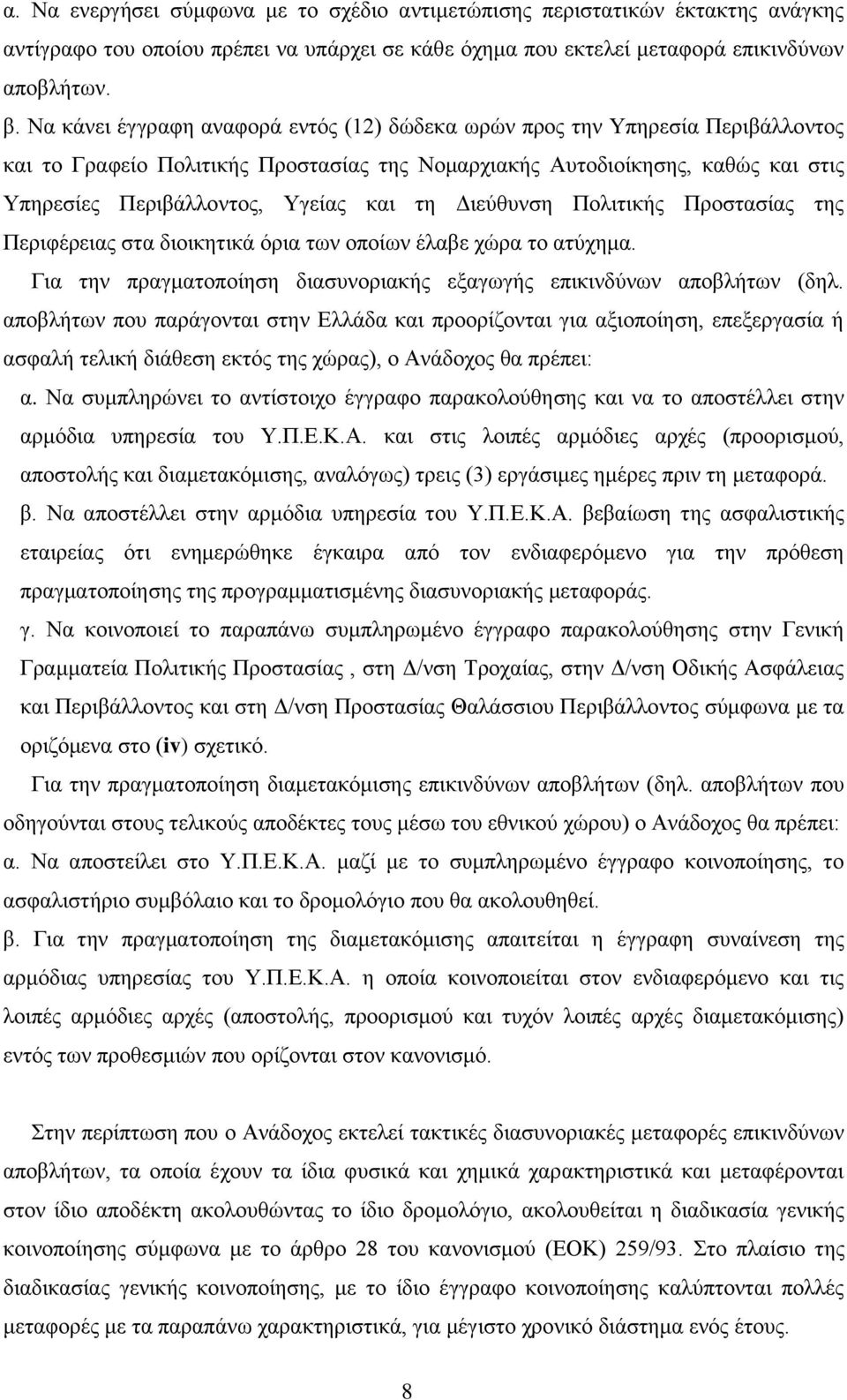 τη Διεύθυνση Πολιτικής Προστασίας της Περιφέρειας στα διοικητικά όρια των οποίων έλαβε χώρα το ατύχημα. Για την πραγματοποίηση διασυνοριακής εξαγωγής επικινδύνων αποβλήτων (δηλ.