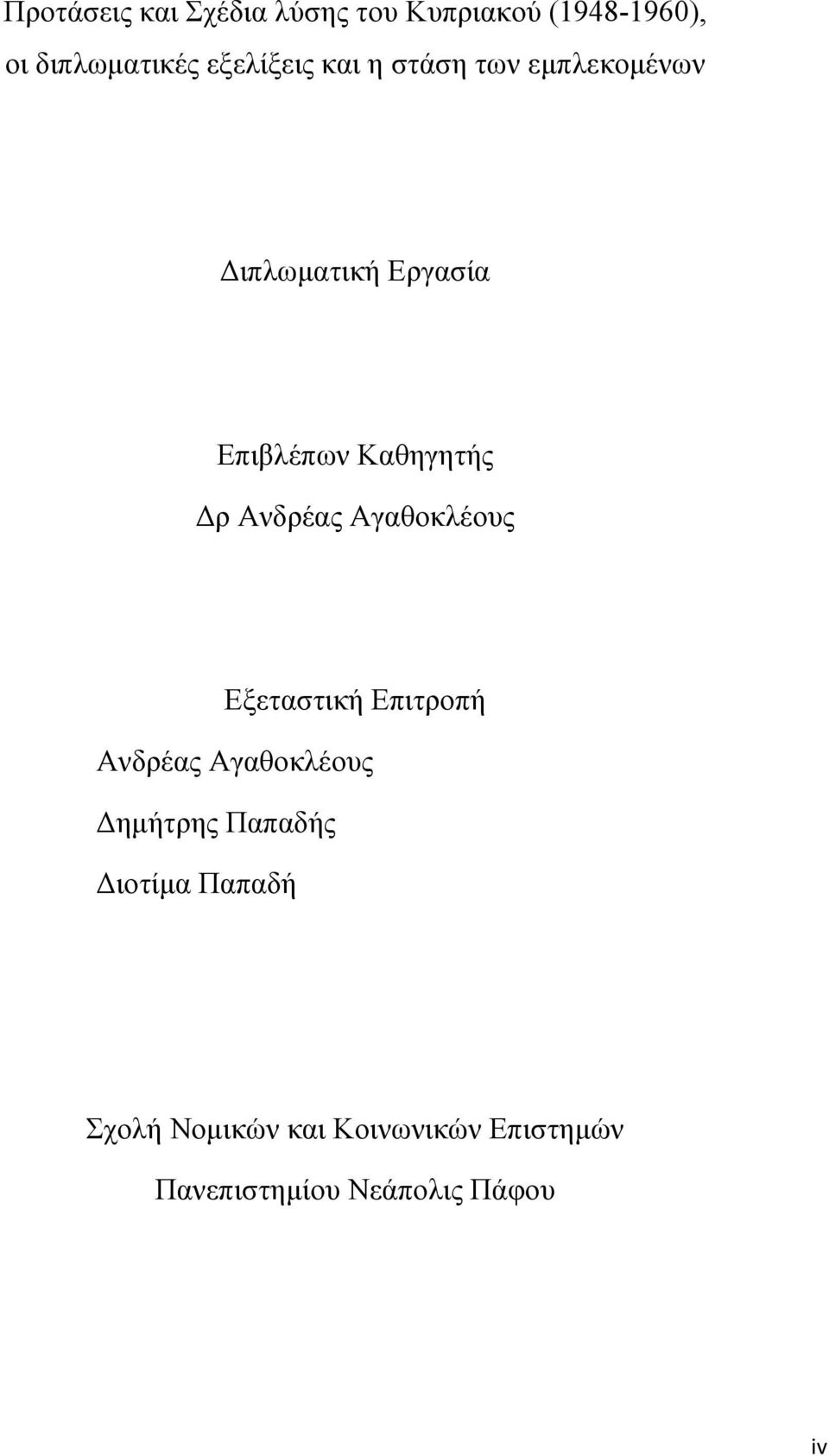 Δρ Ανδρέας Αγαθοκλέους Εξεταστική Επιτροπή Ανδρέας Αγαθοκλέους Δημήτρης