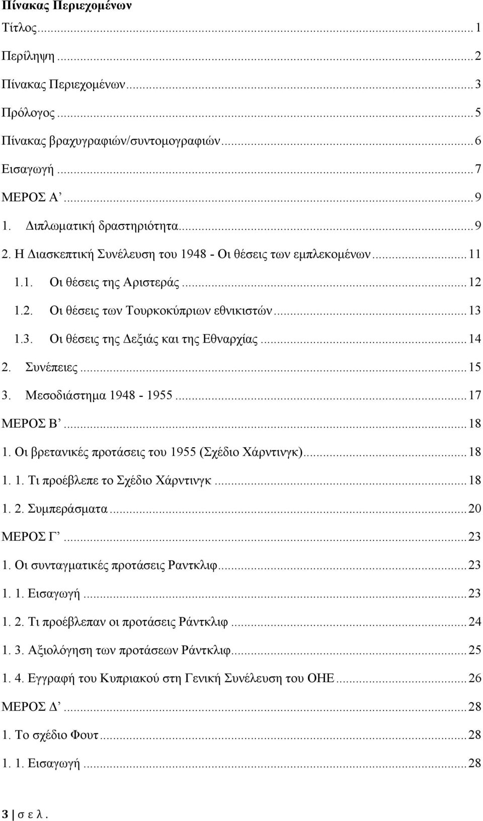 .. 14 2. Συνέπειες... 15 3. Μεσοδιάστημα 1948-1955... 17 ΜΕΡΟΣ Β... 18 1. Οι βρετανικές προτάσεις του 1955 (Σχέδιο Χάρντινγκ)... 18 1. 1. Τι προέβλεπε το Σχέδιο Χάρντινγκ... 18 1. 2. Συμπεράσματα.