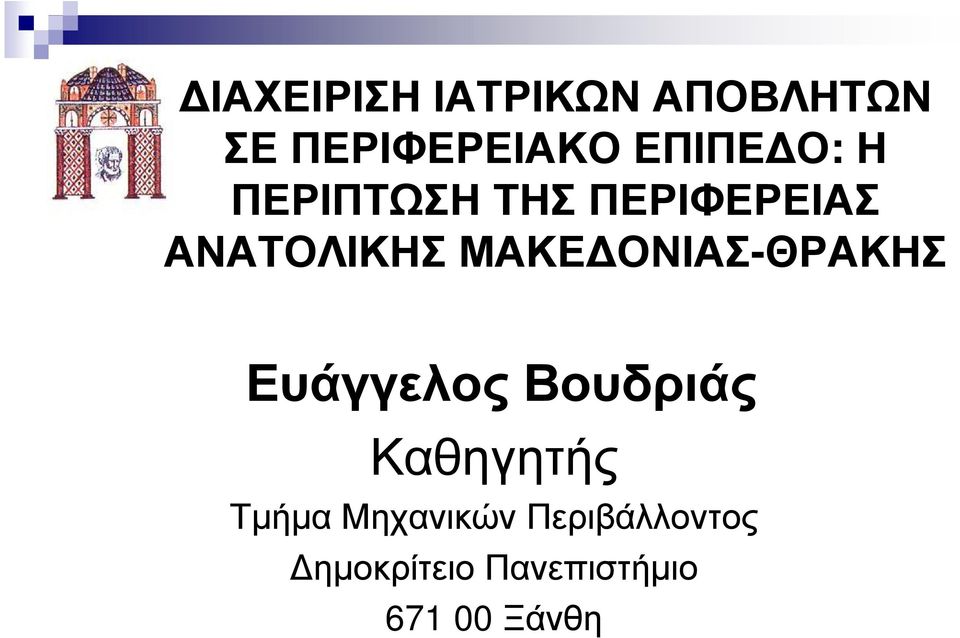 ΟΝΙΑΣ-ΘΡΑΚΗΣ ΕυάγγελοςΒουδριάς Καθηγητής Τµήµα