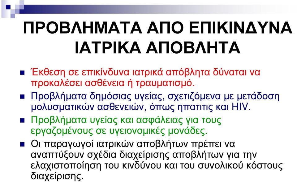 Προβλήµατα υγείας και ασφάλειας για τους εργαζοµένους σε υγειονοµικές µονάδες.