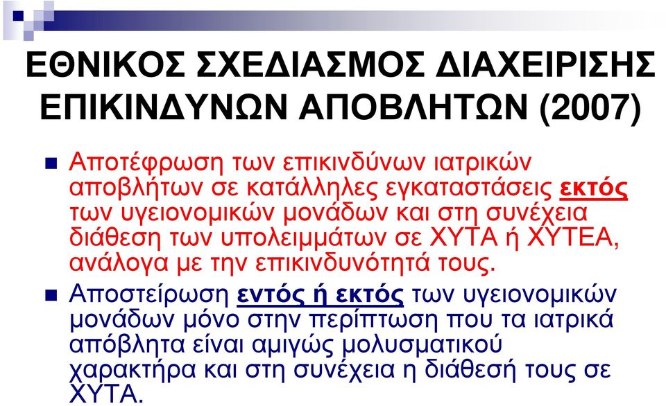 διάθεσητωνυπολειµµάτωνσεχυταήχυτεα, ανάλογαµετηνεπικινδυνότητάτους.