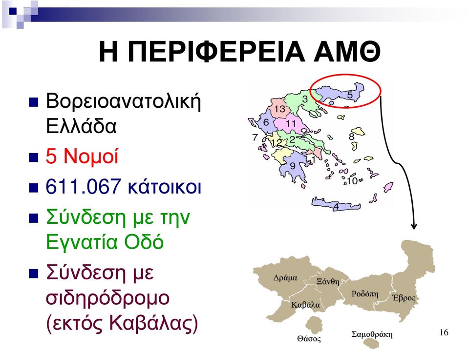 067 κάτοικοι Σύνδεσηµετην