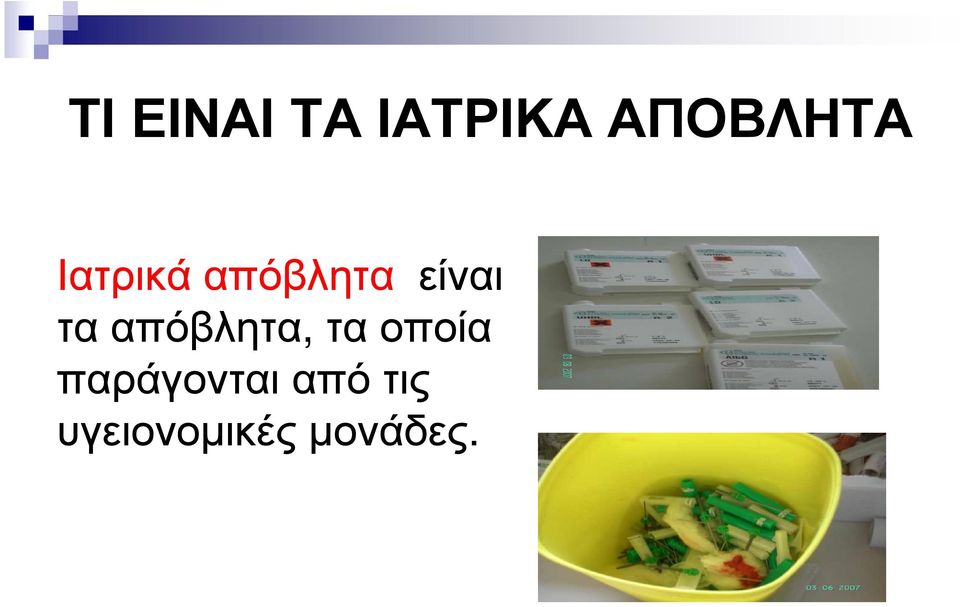 απόβλητα, τα οποία