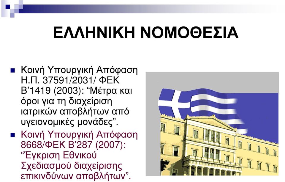 ιατρικών αποβλήτων από υγειονοµικές µονάδες.