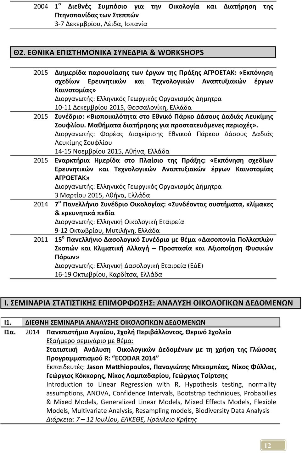 Ελληνικός Γεωργικός Οργανισμός Δήμητρα 10-11 Δεκεμβρίου 2015, Θεσσαλονίκη, Ελλάδα 2015 Συνέδριο: «Βιοποικιλότητα στο Εθνικό Πάρκο Δάσους Δαδιάς Λευκίμης Σουφλίου.