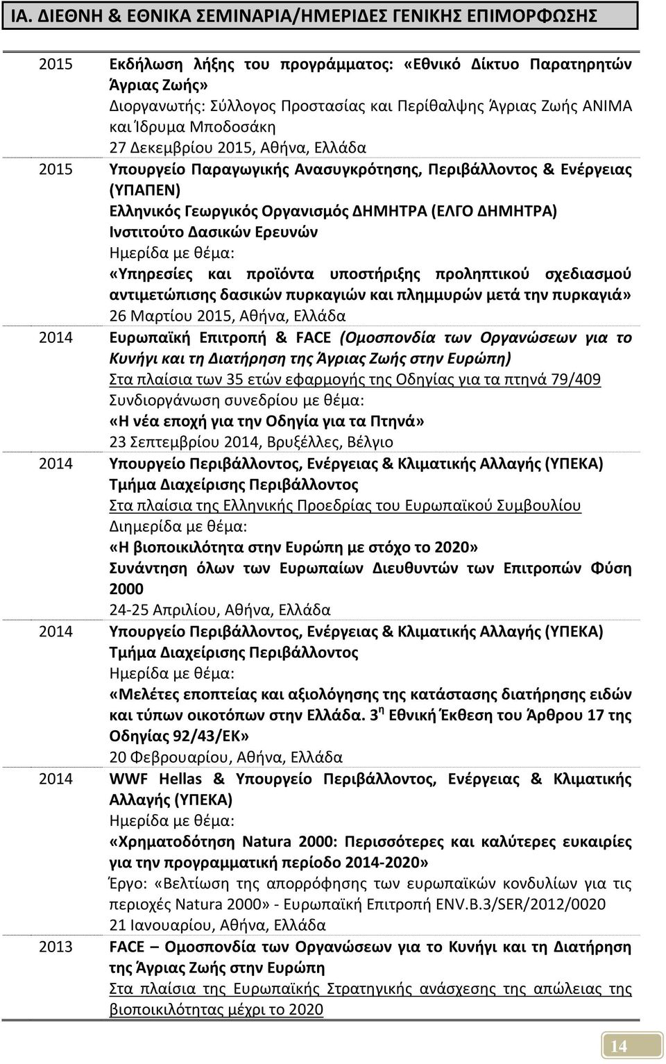 Ινστιτούτο Δασικών Ερευνών Ημερίδα με θέμα: «Υπηρεσίες και προϊόντα υποστήριξης προληπτικού σχεδιασμού αντιμετώπισης δασικών πυρκαγιών και πλημμυρών μετά την πυρκαγιά» 26 Μαρτίου 2015, Αθήνα, Ελλάδα