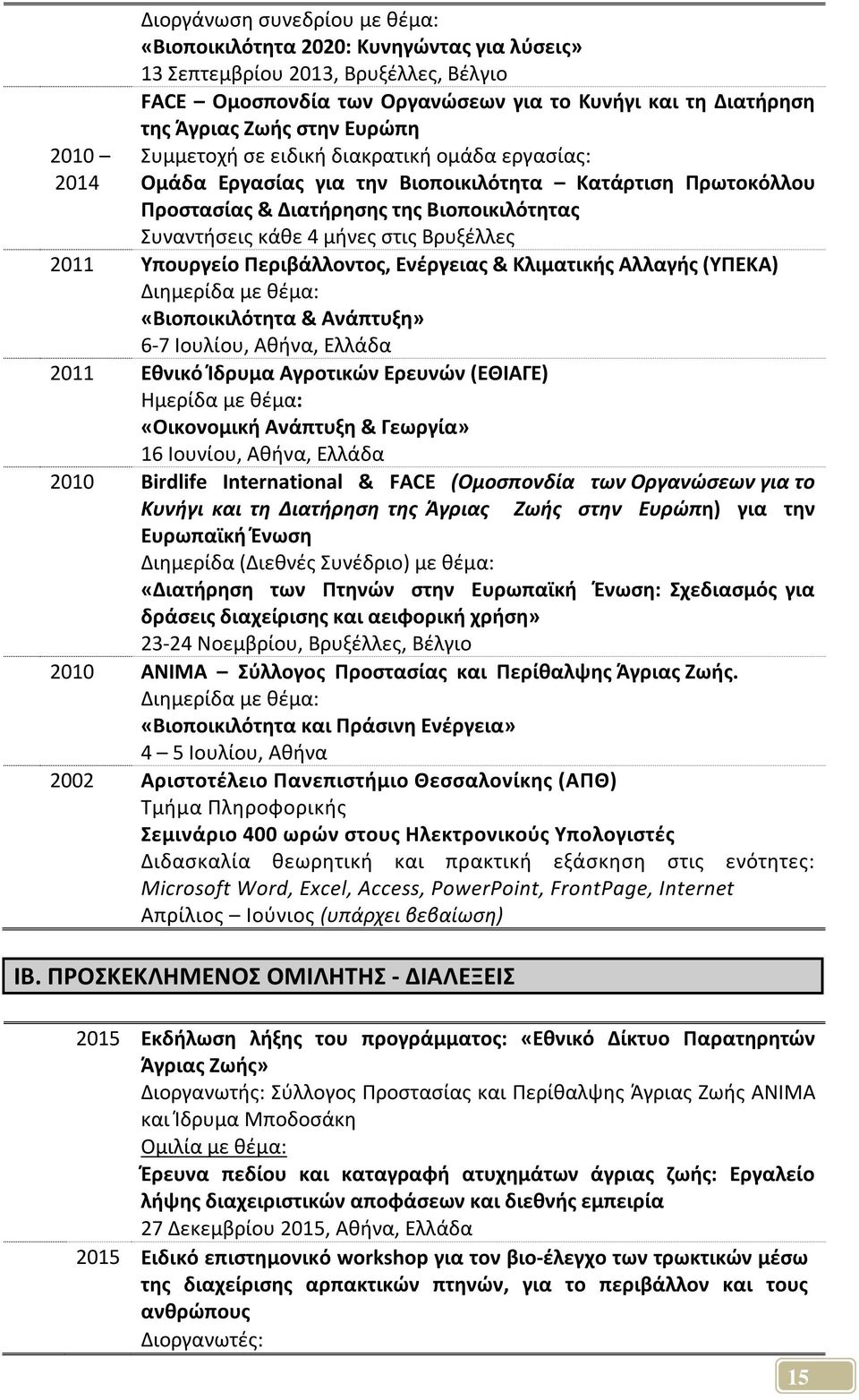 Βρυξέλλες 2011 Υπουργείο Περιβάλλοντος, Ενέργειας & Κλιματικής Αλλαγής (ΥΠΕΚΑ) Διημερίδα με θέμα: «Βιοποικιλότητα & Ανάπτυξη» 6-7 Ιουλίου, Αθήνα, Ελλάδα 2011 Εθνικό Ίδρυμα Αγροτικών Ερευνών (ΕΘΙΑΓΕ)