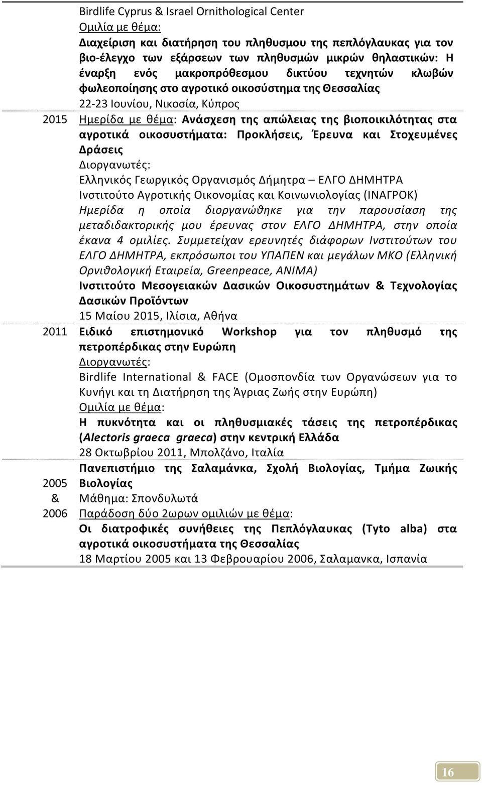 οικοσυστήματα: Προκλήσεις, Έρευνα και Στοχευμένες Δράσεις Διοργανωτές: Ελληνικός Γεωργικός Οργανισμός Δήμητρα ΕΛΓΟ ΔΗΜΗΤΡΑ Ινστιτούτο Αγροτικής Οικονομίας και Κοινωνιολογίας (ΙΝΑΓΡΟΚ) Ημερίδα η οποία