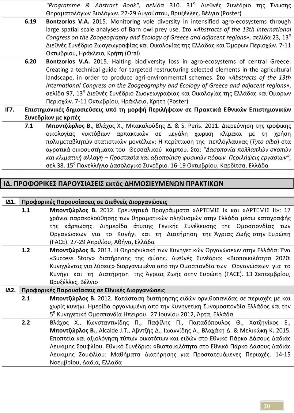 Στο «Abstracts of the 13th International Congress on the Zoogeography and Ecology of Greece and adjacent regions», σελίδα 23, 13 ο Διεθνές Συνέδριο Ζωογεωγραφίας και Οικολογίας της Ελλάδας και Όμορων