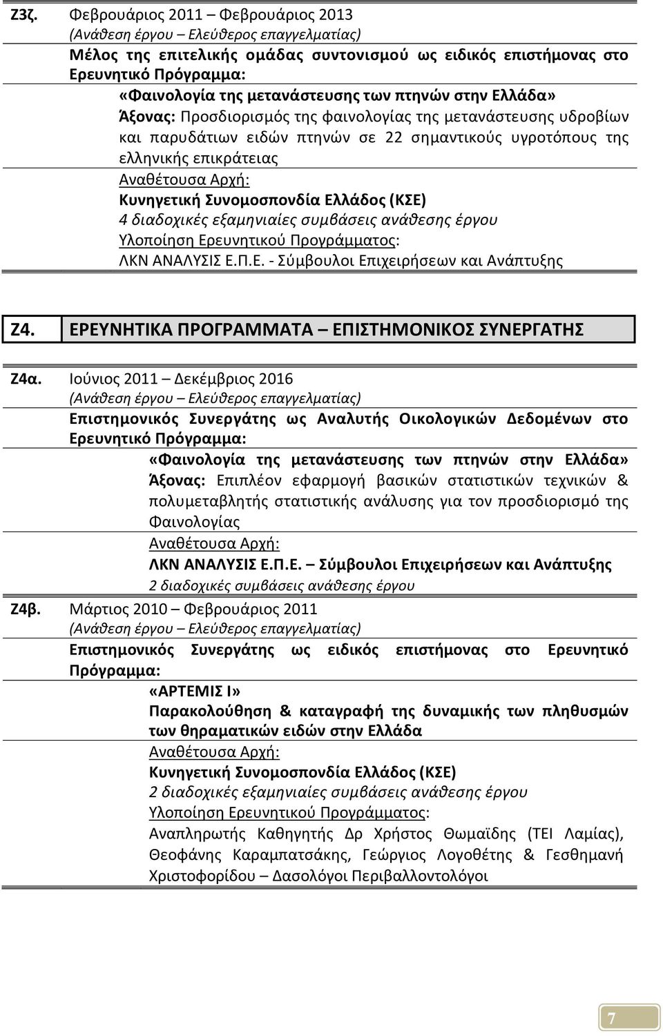 εξαμηνιαίες συμβάσεις ανάθεσης έργου Υλοποίηση Ερευνητικού Προγράμματος: ΛΚΝ ΑΝΑΛΥΣΙΣ Ε.Π.Ε. - Σύμβουλοι Επιχειρήσεων και Ανάπτυξης Ζ4. ΕΡΕΥΝΗΤΙΚΑ ΠΡΟΓΡΑΜΜΑΤΑ ΕΠΙΣΤΗΜΟΝΙΚΟΣ ΣΥΝΕΡΓΑΤΗΣ Ζ4α.