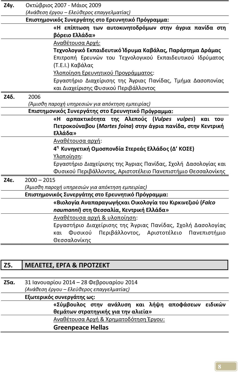 ρύματος (Τ.Ε.Ι.) Καβάλας Υλοποίηση Ερευνητικού Προγράμματος: Εργαστήριο Διαχείρισης της Άγριας Πανίδας, Τμήμα Δασοπονίας και Διαχείρισης Φυσικού Περιβάλλοντος Ζ4δ.