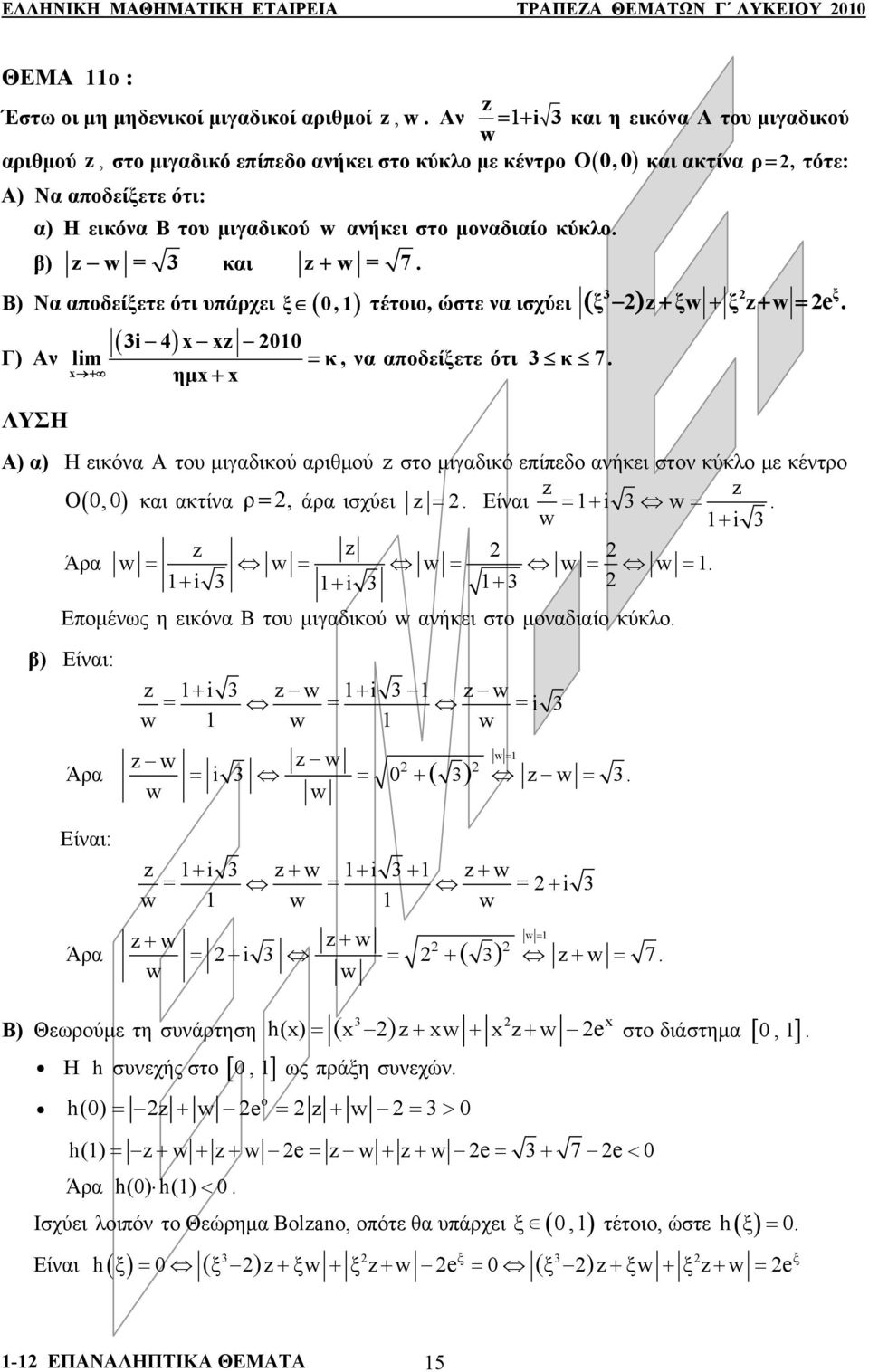 e Γ) Αν lim = κ, να απδείξετε ότι κ 7 + ημ+ Α) α) Η εικόνα Α τυ μιγαδικύ αριθμύ z στ μιγαδικό επίπεδ ανήκει στν κύκλ με κέντρ z z Ο( 0,0) και ακτίνα ρ =, άρα ισχύει z = Είναι = + i = + i z z Άρα = =