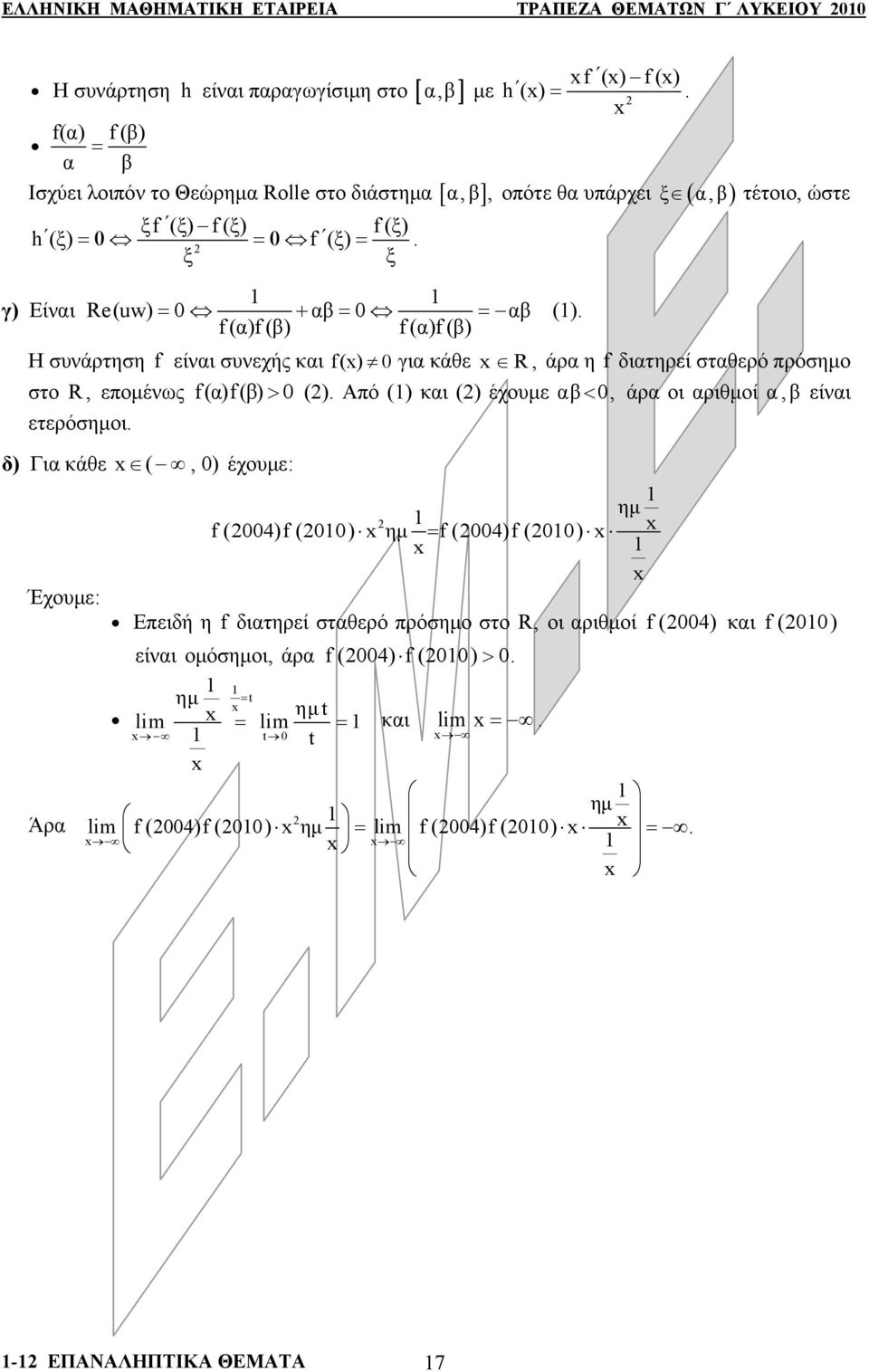 διατηρεί σταθερό πρόσημ στ R, επμένως f(α)f(β) > 0 () Από () και () έχυμε αβ< 0, άρα ι αριθμί α, β είναι ετερόσημι δ) Για κάθε (,0) έχυμε: ημ f (00)f (00) ημ = f (00)f (00) Έχυμε: Επειδή η f