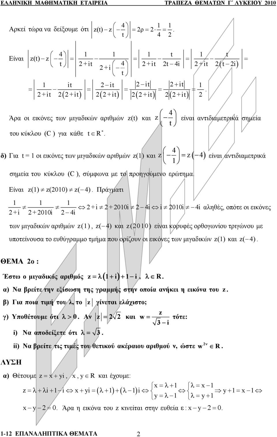 σύμφωνα με τ πρηγύμεν ερώτημα είναι αντιδιαμετρικά Είναι z() z(00) z( ) Πράγματι + i + 00i i i 00i i + i + 00i i αληθές, πότε ι εικόνες των μιγαδικών αριθμών z(), z( ) και z(00) είναι κρυφές ρθγωνίυ
