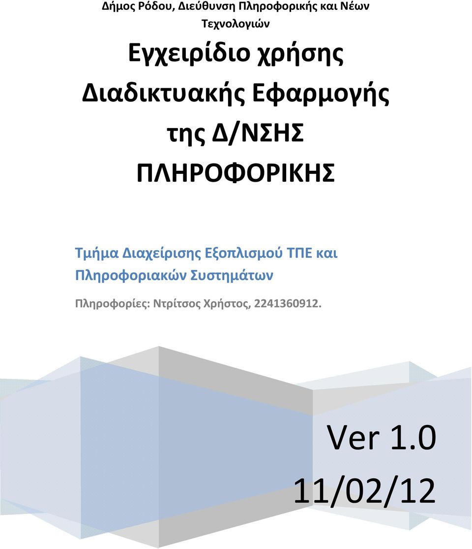 ΠΛΗΡΟΦΟΡΙΚΗΣ Τμήμα Διαχείρισης Εξοπλισμού ΤΠΕ και