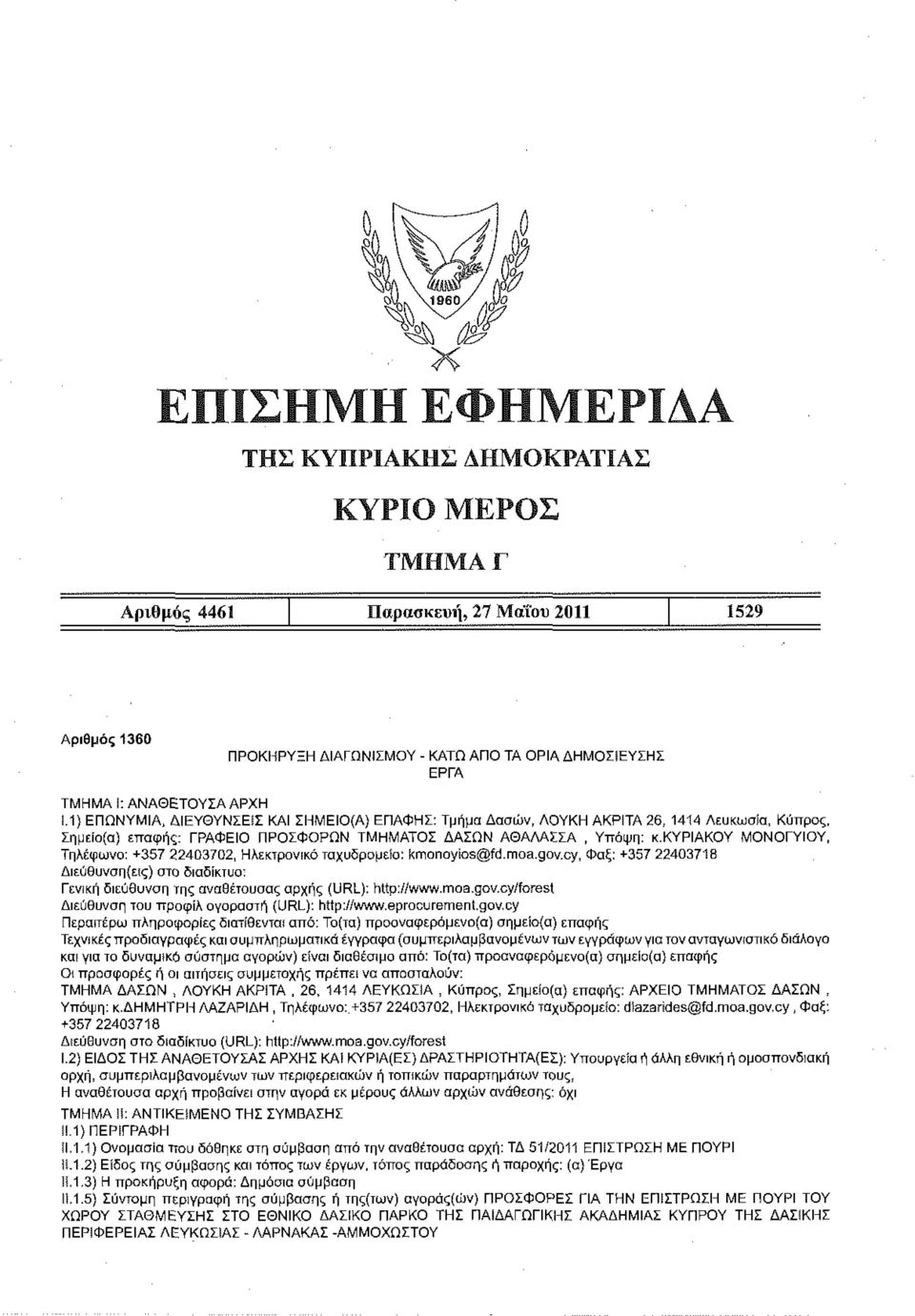 κυριακου ΜΟΝΟΓΥΙΟΥ, Τηλέφωνο: +357 22403702, Ηλεκτρονικό ταχυδρομείο: kmonoyios@fd.moa.gov.