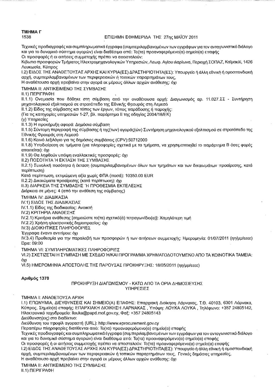 2) ΕΙΔΟΣ ΤΗΣ ΑΝΑΘΕΤΟΥΣΑΣ ΑΡΧΗΣ ΚΑΙ ΚΥΡΙΑ(ΕΣ) ΔΡΑΣΤΗ Ρ ΙΟΤΗΤΑ(ΕΣ): Υπουργείο ή άλλη εθνική ή ομοσπονδιακή αρχή, συμπεριλαμβανομένων των περιφερειακών ή τοπικών παραρτημάτων τους, Η αναθέτουσα αρχή