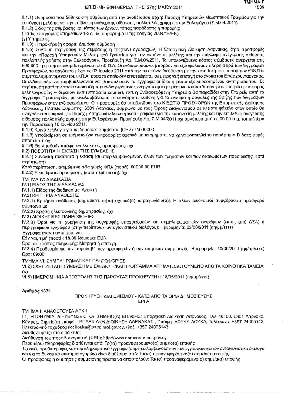 39 11.1.1) Ονομασία που δόθηκε στη σύμβαση από την αναθέτουσα αρχή: Παροχή Υπηρεσιών Μελετητικού Γραφείου για την εκπόνηση μελέτης και την επίβλεψη ανέγερσης αίθουσας πολλαπλής χρήσης στην Ξυλοφάγου (Σ.