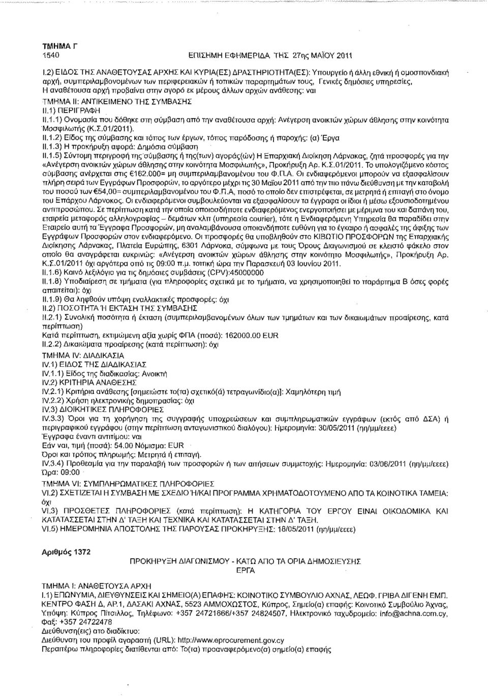 προβαίνει στην αγορά εκ μέρους άλλων αρχών ανάθεσης: ναι ΤΜΗΜΑ II: ΑΝΤίΚΕΙΜΕΝΟ ΤΗΣ ΣΥΜΒΑΣΗΣ Ν.1) ΠΕΡΙΓΡΑΦΗ 11,1.