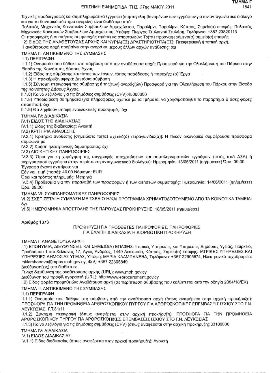 προαναφερόμενο(α) σημείο(α) επαφής Ι.