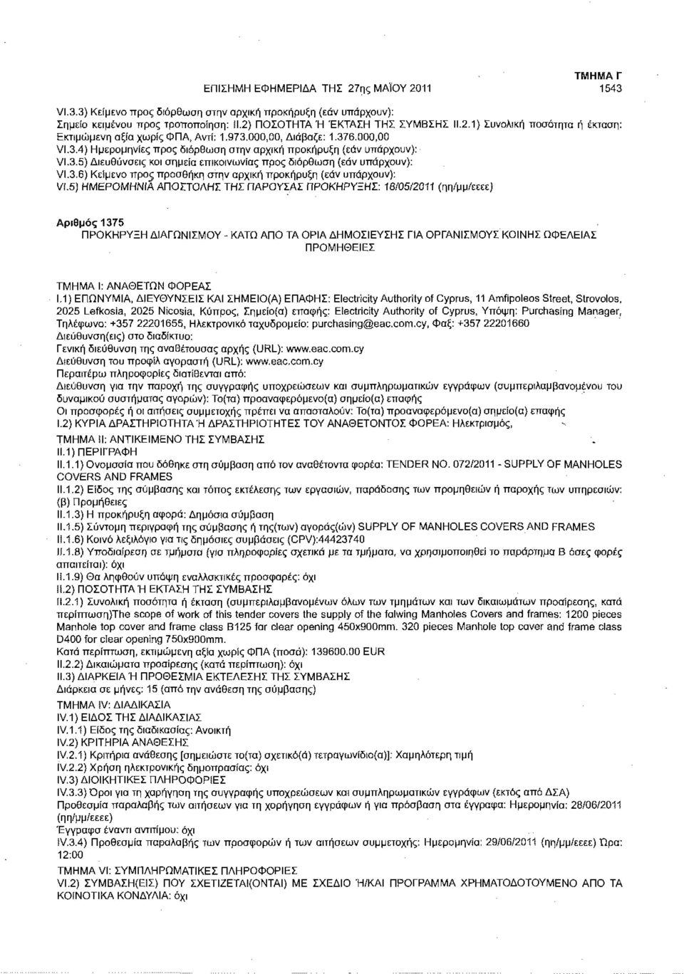 5) ΗΜΕΡΟΜΗΝΙΑ ΑΠΟΣΤΟΛΗΣ ΤΗΣ ΠΑΡΟΥΣΑΣ ΠΡΟΚΗΡΥΞΗΣ: 18/05/2011 (ηη/μμ/εεεε) Αριθμός 1375 ΠΡΟΚΗΡΥΞΗ ΔΙΑΓΩΝΙΣΜΟΥ - ΚΑΤΩ ΑΠΟ ΤΑ ΟΡΙΑ ΔΗΜΟΣΙΕΥΣΗΣ ΠΑ ΟΡΓΑΝΙΣΜΟΥΣ ΚΟΙΝΗΣ ΩφΕΛΕΙΑΣ ΠΡΟΜΗΘΕΙΕΣ ΤΜΗΜΑ Ι: ΑΝΑΘΕΤΩΝ