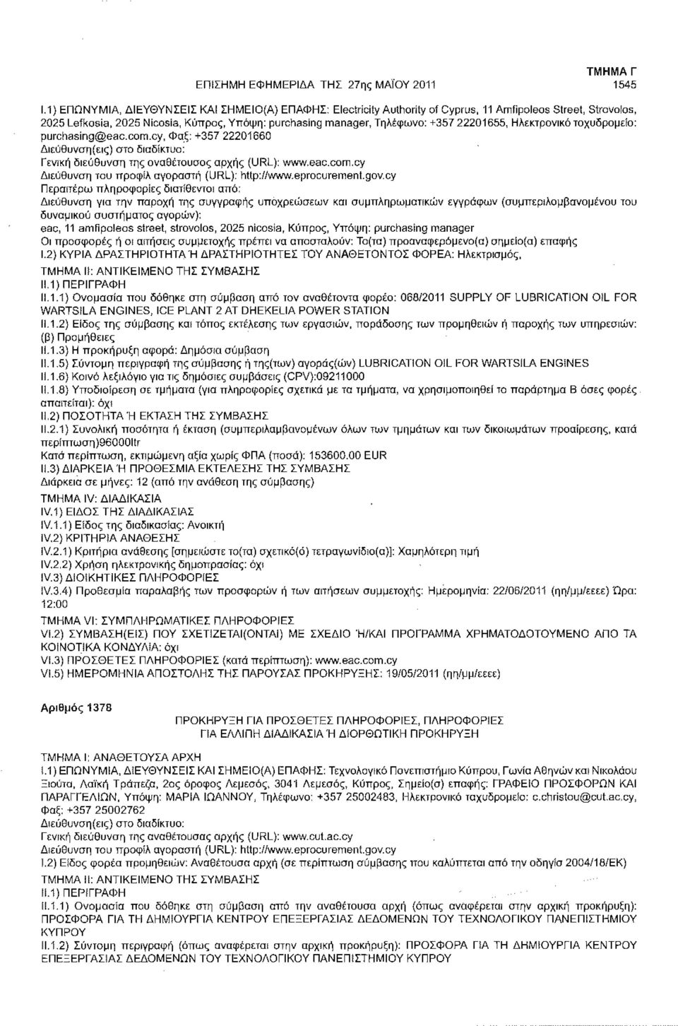cy, Φαξ: +357 22201660 Γενική διεύθυνση της αναθέτουσας αρχής (URL): www.eac.com.cy Διεύθυνση του προφίλ αγοραστή (URL): http://www.eprocurement.gov.