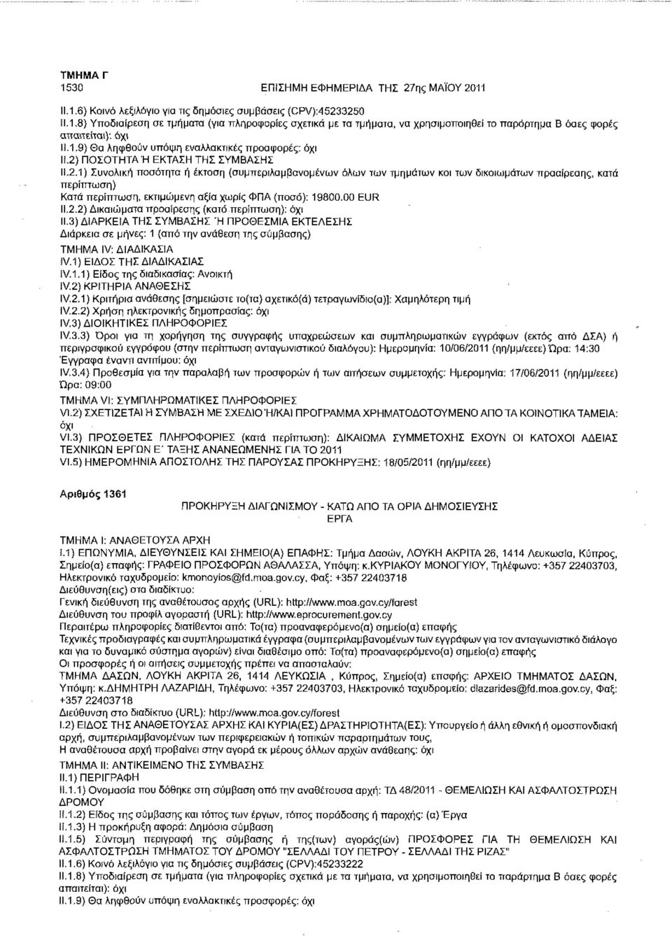 ΠΟΣΟΤΗΤΑ Ή ΕΚΤΑΣΗ ΤΗΣ ΣΥΜΒΑΣΗΣ 11.2.1) Συνολική ποσότητα ή έκταση (συμπεριλαμβανομένων όλων των τμημάτων και των δικαιωμάτων προαίρεσης, κατά Κατά περίπτωση, εκτιμώμενη αξία χωρίς ΦΠΑ (ποσά): 19800.