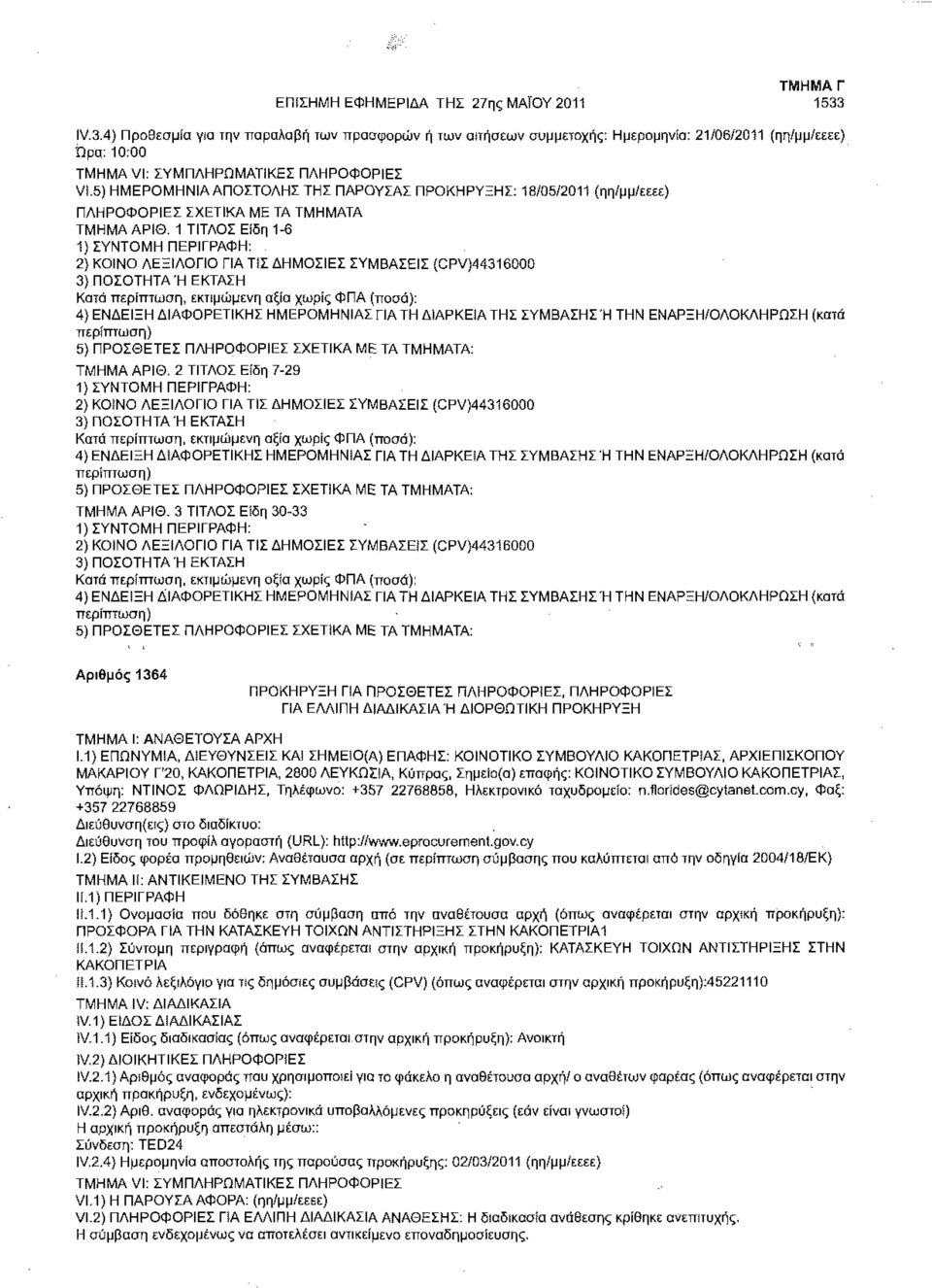 1 ΤΙΤΛΟΣ Είδη 1-6 1) ΣΥΝΤΟΜΗ ΠΕΡΙΓΡΑΦΗ: 2) ΚΟΙΝΟ ΛΕΞΙΛΟΓΙΟ ΓΙΑ ΤΙΣ ΔΗΜΟΣΙΕΣ ΣΥΜΒΑΣΕΙΣ (CPVJ44316000 3} ΠΟΣΟΤΗΤΑ Ή ΕΚΤΑΣΗ Κατά περίπτωση, εκτιμώμενη αξία χωρίς ΦΠΑ (ποσά): 4} ΕΝΔΕΙΞΗ ΔΙΑΦΟΡΕΤΙΚΗΣ