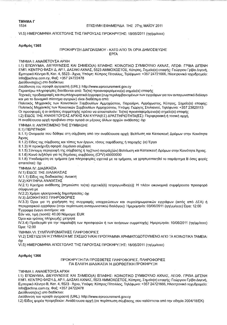 1, ΔΑΣΑΚΙ ΑΧΝΑΣ, 5523 ΑΜΜΟΧΩΣΤΟΣ, Κύπρος, Σημείο(α) επαφής: Γεώργιου Γρίβα Διγενή, Εμπορικό Κέντρο Β, Κατ.