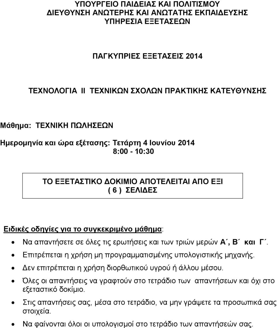 ερωτήσεις και των τριών μερών Α, Β και Γ. Επιτρέπεται η χρήση μη προγραμματισμένης υπολογιστικής μηχανής. Δεν επιτρέπεται η χρήση διορθωτικού υγρού ή άλλου μέσου.