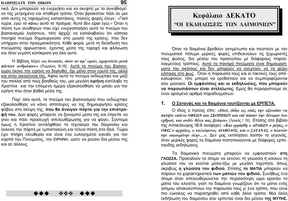 αυτό το πνεύµα του βασανισµού λιγόστευε, τότε άρχιζε να καταλαβαίνει ότι κάποιο πονηρό πνεύµα δηµιουργούσε στο µυαλό της κρίσεις, που δεν υπήρχαν στην πραγµατικότητα.