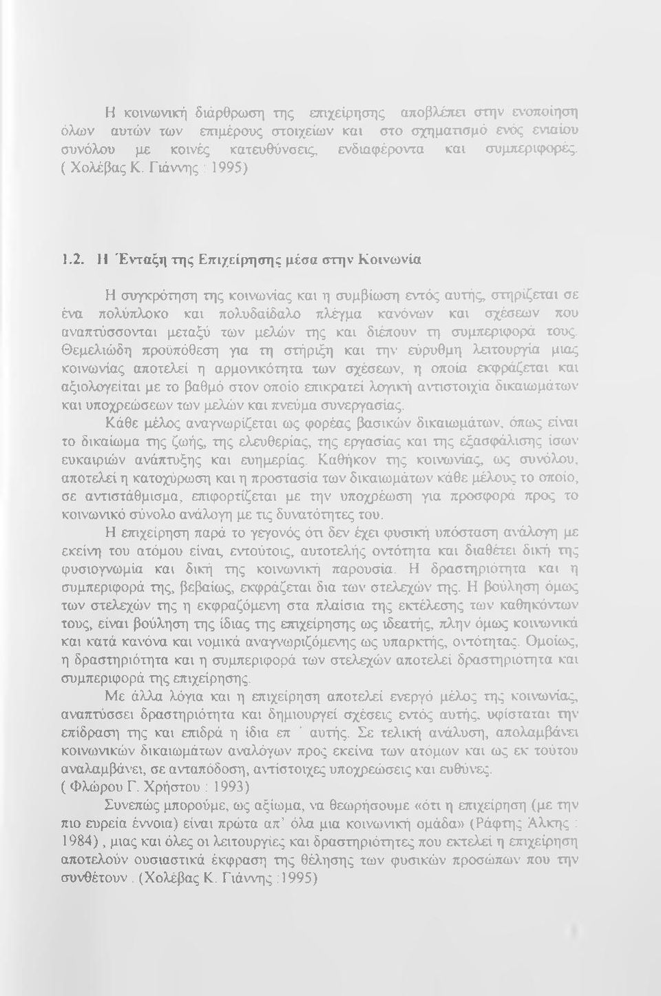 Η Ένταξη της Επιχείρησης μέσα στην Κοινωνία Η συγκρότηση της κοινωνίας και η συμβίωση εντός αυτής, στηρίζεται σε ένα πολύπλοκο και πολυδαίδαλο πλέγμα κανόνων και σχέσεων που αναπτύσσονται μεταξύ των