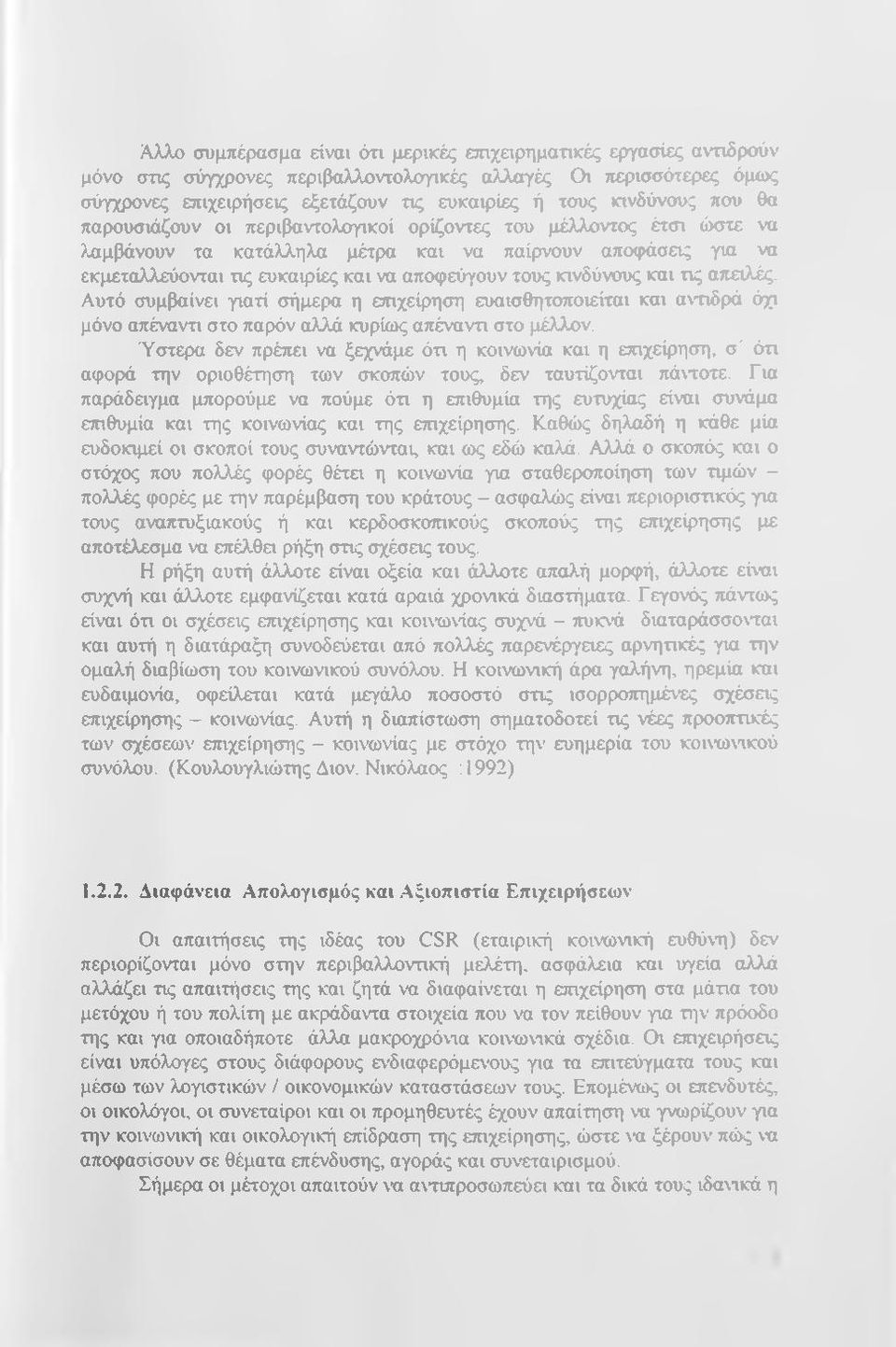 τους κινδύνους και τις απειλές. Αυτό συμβαίνει γιατί σήμερα η επιχείρηση ευαισθητοποιείται και αντιδρά όχι μόνο απέναντι στο παρόν αλλά κυρίως απέναντι στο μέλλον.