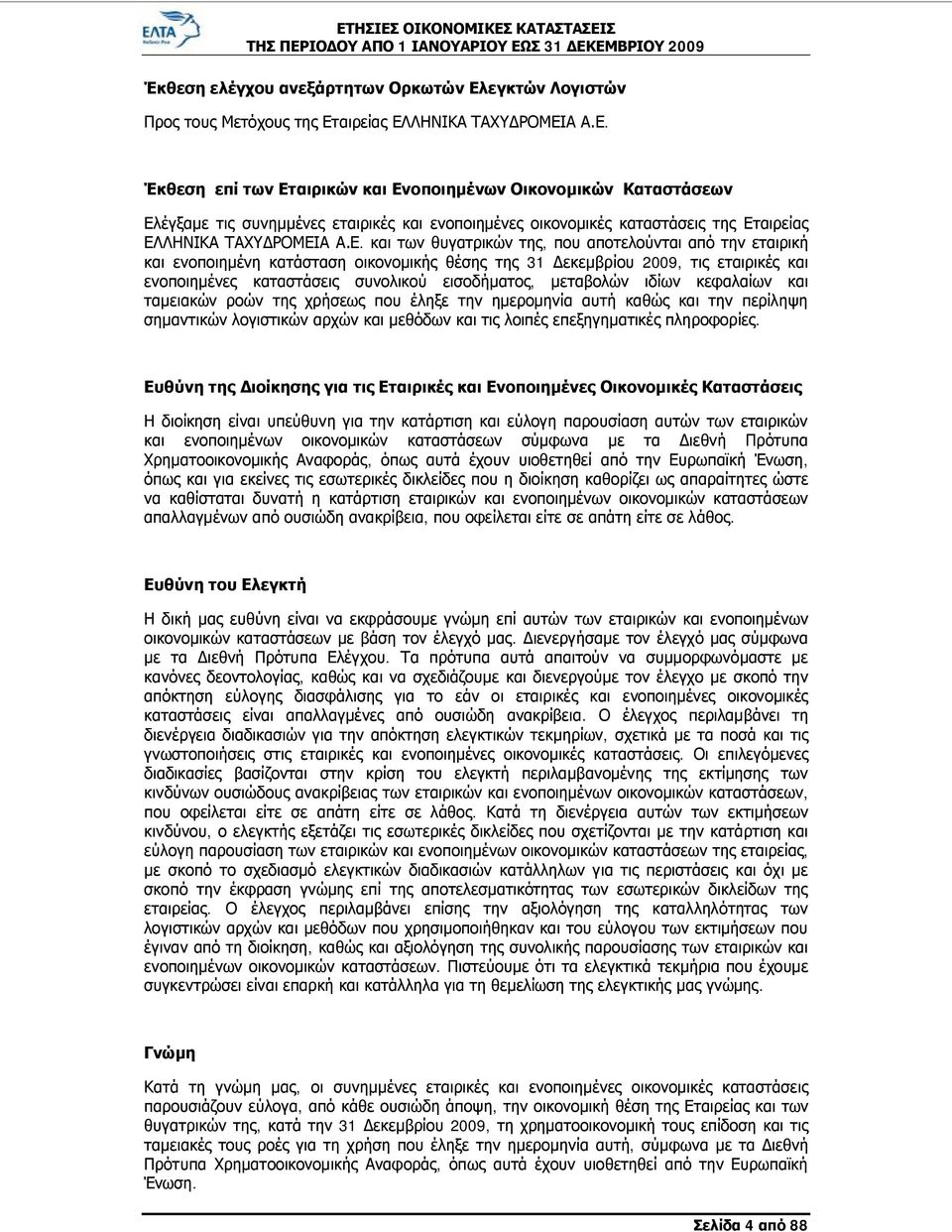 αιρείας ΕΛΛΗΝΙΚΑ ΤΑΧΥΔΡΟΜΕΙΑ Α.Ε. Έκθεση επί των Εταιρικών και Ενοποιημένων Οικονομικών Καταστάσεων Ελέγξαμε τις συνημμένες εταιρικές και ενοποιημένες οικονομικές καταστάσεις της Εταιρείας ΕΛΛΗΝΙΚΑ ΤΑΧΥΔΡΟΜΕΙΑ Α.