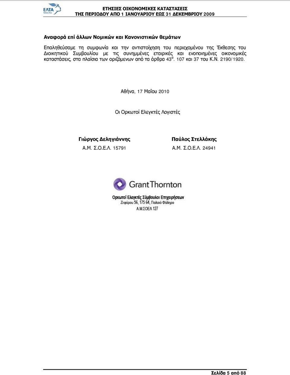 καταστάσεις, στα πλαίσια των οριζόμενων από τα άρθρα 43 α. 107 και 37 του Κ.Ν. 2190/1920.