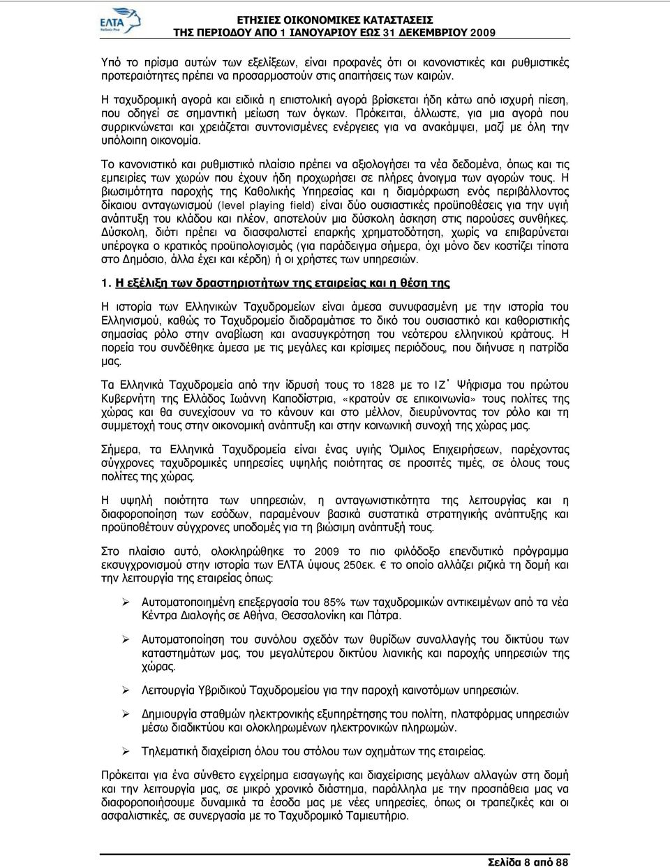 Πρόκειται, άλλωστε, για μια αγορά που συρρικνώνεται και χρειάζεται συντονισμένες ενέργειες για να ανακάμψει, μαζί με όλη την υπόλοιπη οικονομία.