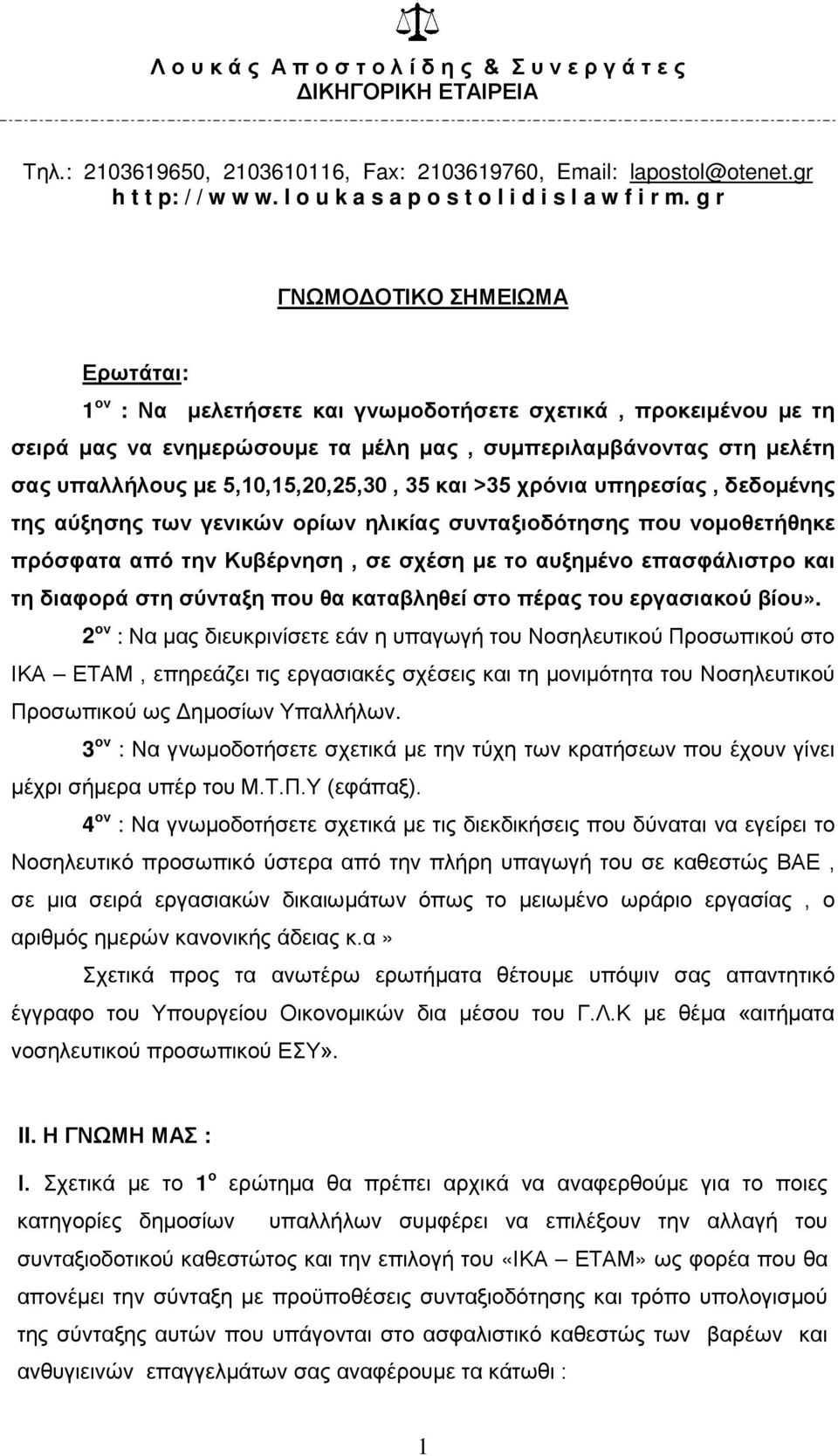 g r ΓΝΩΜΟΔΟΤΙΚΟ ΣΗΜΕΙΩΜΑ Ερωτάται: 1 ον : Να μελετήσετε και γνωμοδοτήσετε σχετικά, προκειμένου με τη σειρά μας να ενημερώσουμε τα μέλη μας, συμπεριλαμβάνοντας στη μελέτη σας υπαλλήλους με