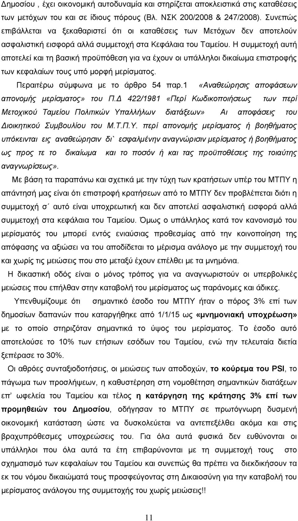 Η συμμετοχή αυτή αποτελεί και τη βασική προϋπόθεση για να έχουν οι υπάλληλοι δικαίωμα επιστροφής των κεφαλαίων τους υπό μορφή μερίσματος. Περαιτέρω σύμφωνα με το άρθρο 54 παρ.