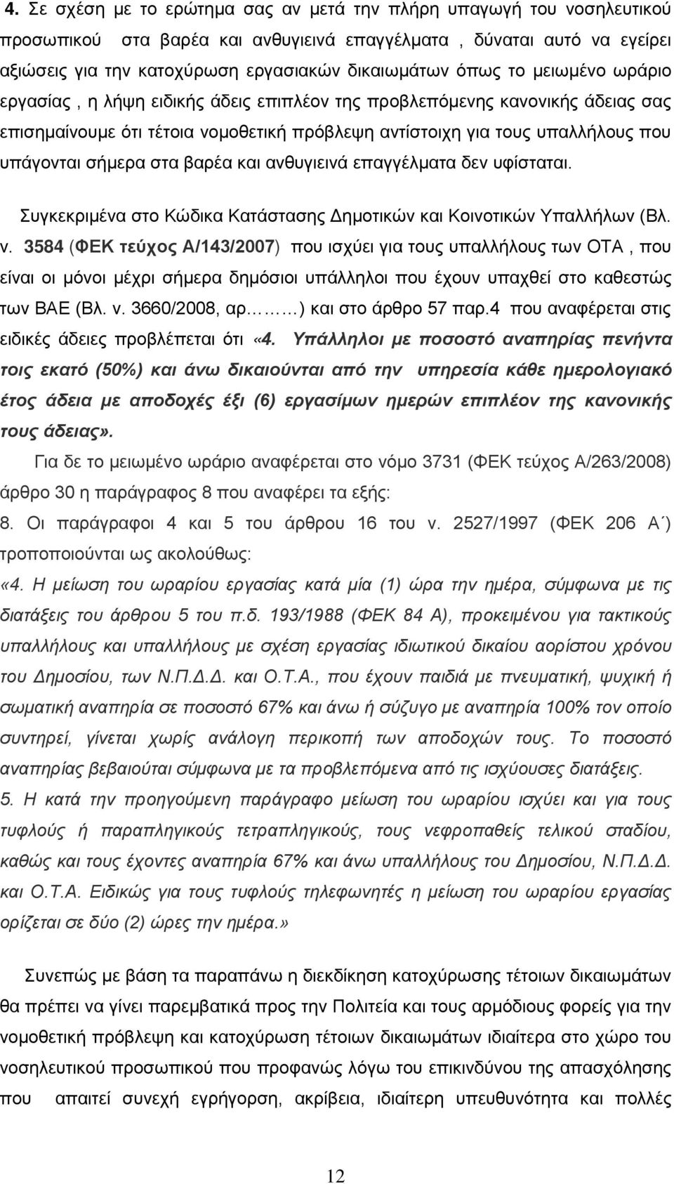 στα βαρέα και ανθυγιεινά επαγγέλματα δεν υφίσταται. Συγκεκριμένα στο Κώδικα Κατάστασης Δημοτικών και Κοινοτικών Υπαλλήλων (Βλ. ν.