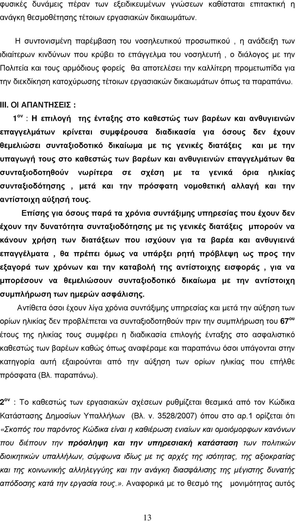 καλλίτερη προμετωπίδα για την διεκδίκηση κατοχύρωσης τέτοιων εργασιακών δικαιωμάτων όπως τα παραπάνω. III.